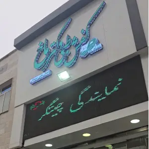 دکتر ماخ چیتگر