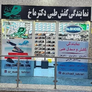 مدیر شعبه نمایندگی کفش دکتر ماخ تهران حکیم