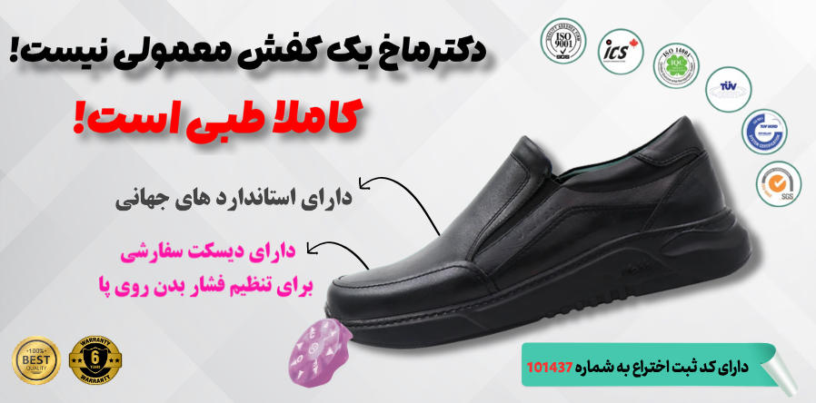 بنر کفش طبی دکترماخ