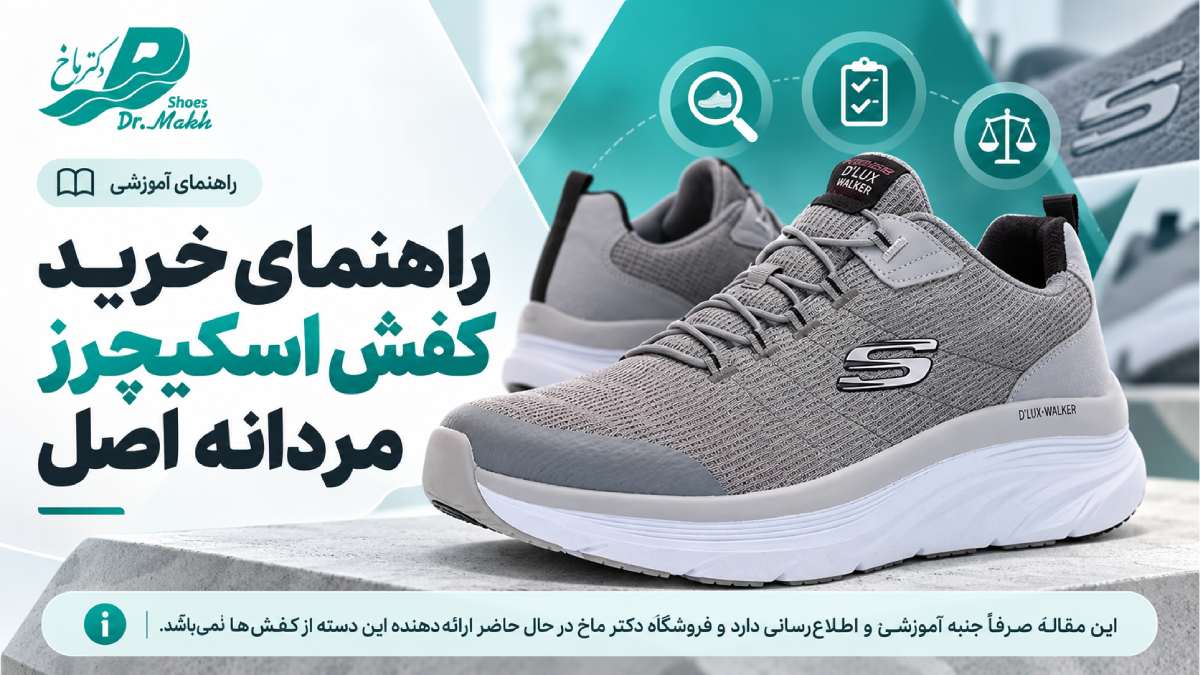 کفش طبی دکتر ماخ مرکزی خرید کفش اسکیچرز مردانه اصل