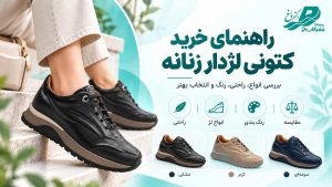 کفش کتانی لژدار زنانه