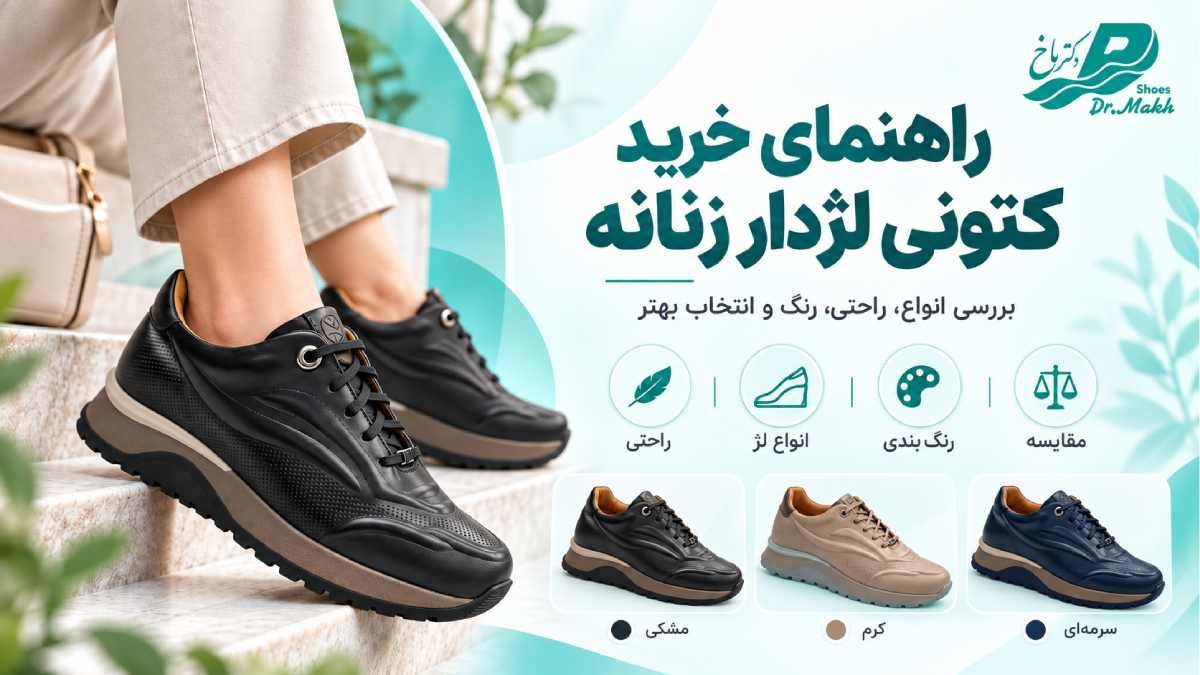 کفش کتانی لژدار زنانه