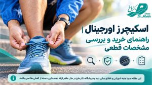 اسکیچرز اورجینال