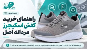 خرید کفش اسکیچرز مردانه اصل