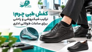 کفش طبی چرم